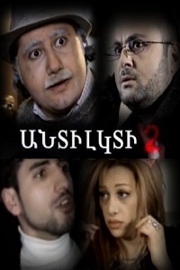 Vezi filmul Antilkti 2 - Urish kino 2013